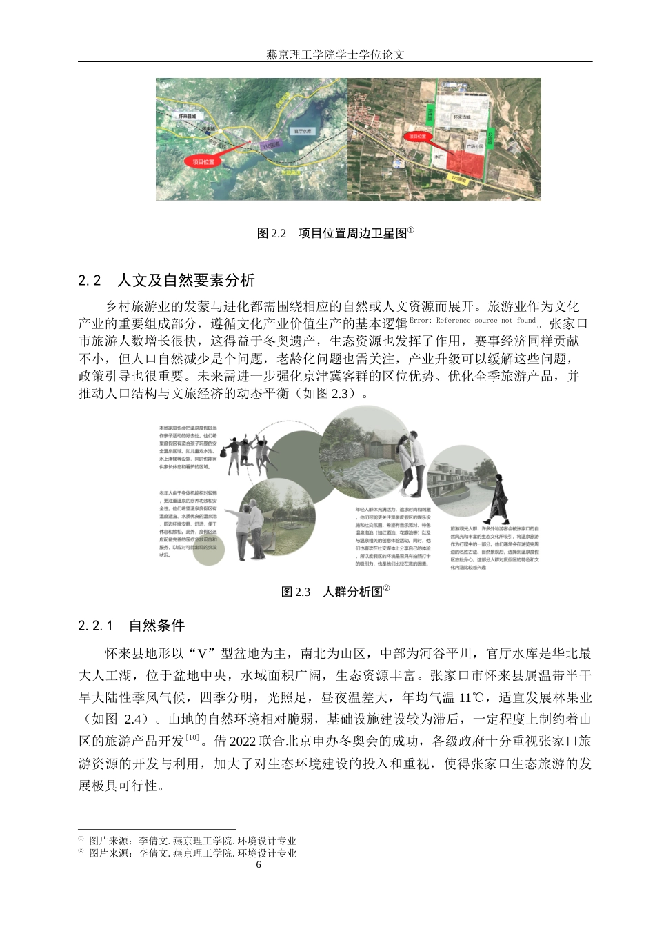 25年WP本科环境设计景观-生态文化背景下的张家口温泉旅游度假区设计定稿 过AI率-约10749字符.docx_第9页