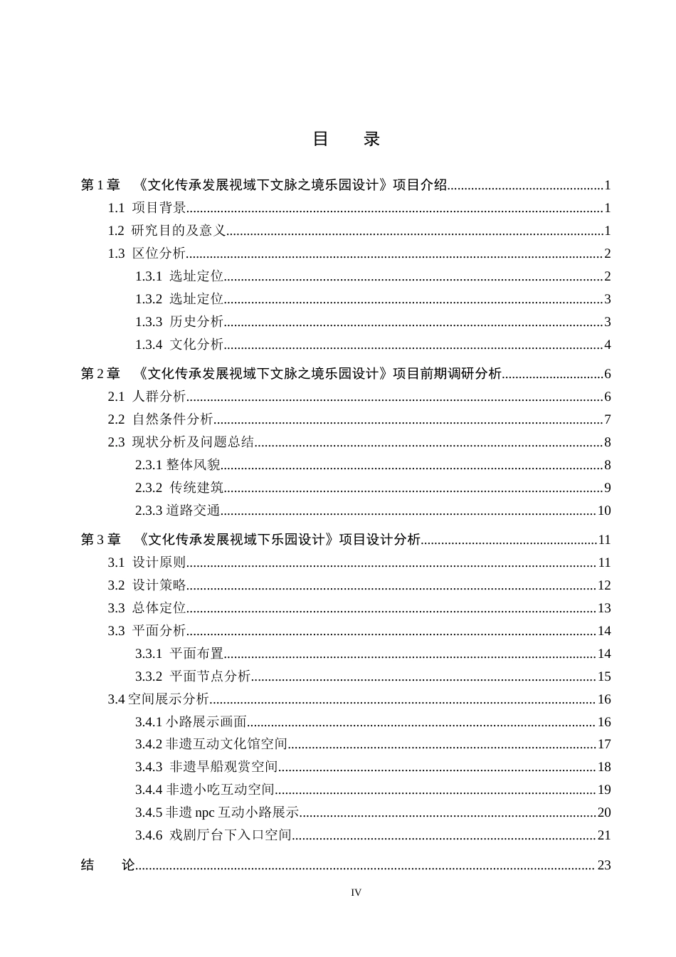 25年WP本科环境设计景观-文化传承发展视域下文脉之境乐园设计定稿 过AI率-约10824字符.docx_第3页