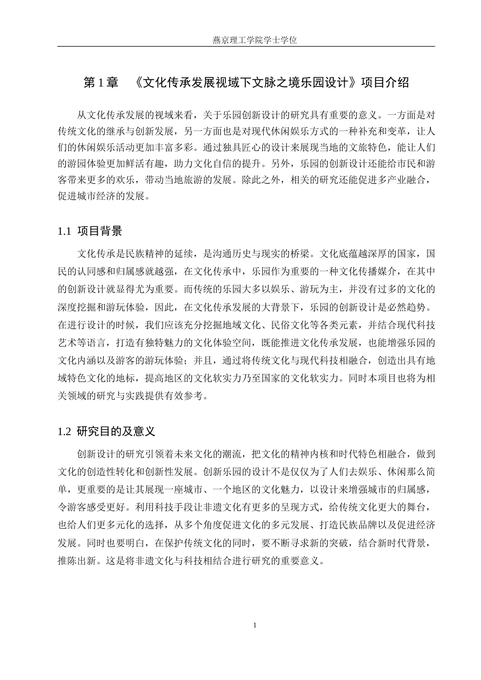 25年WP本科环境设计景观-文化传承发展视域下文脉之境乐园设计定稿 过AI率-约10824字符.docx_第5页