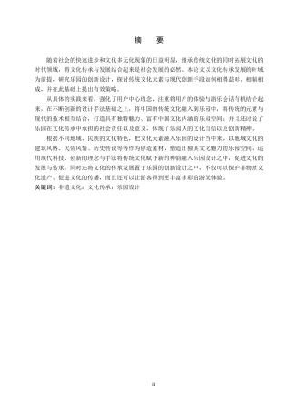 25年WP本科环境设计景观-文化传承发展视域下文脉之境乐园设计定稿 过AI率-约10824字符.docx