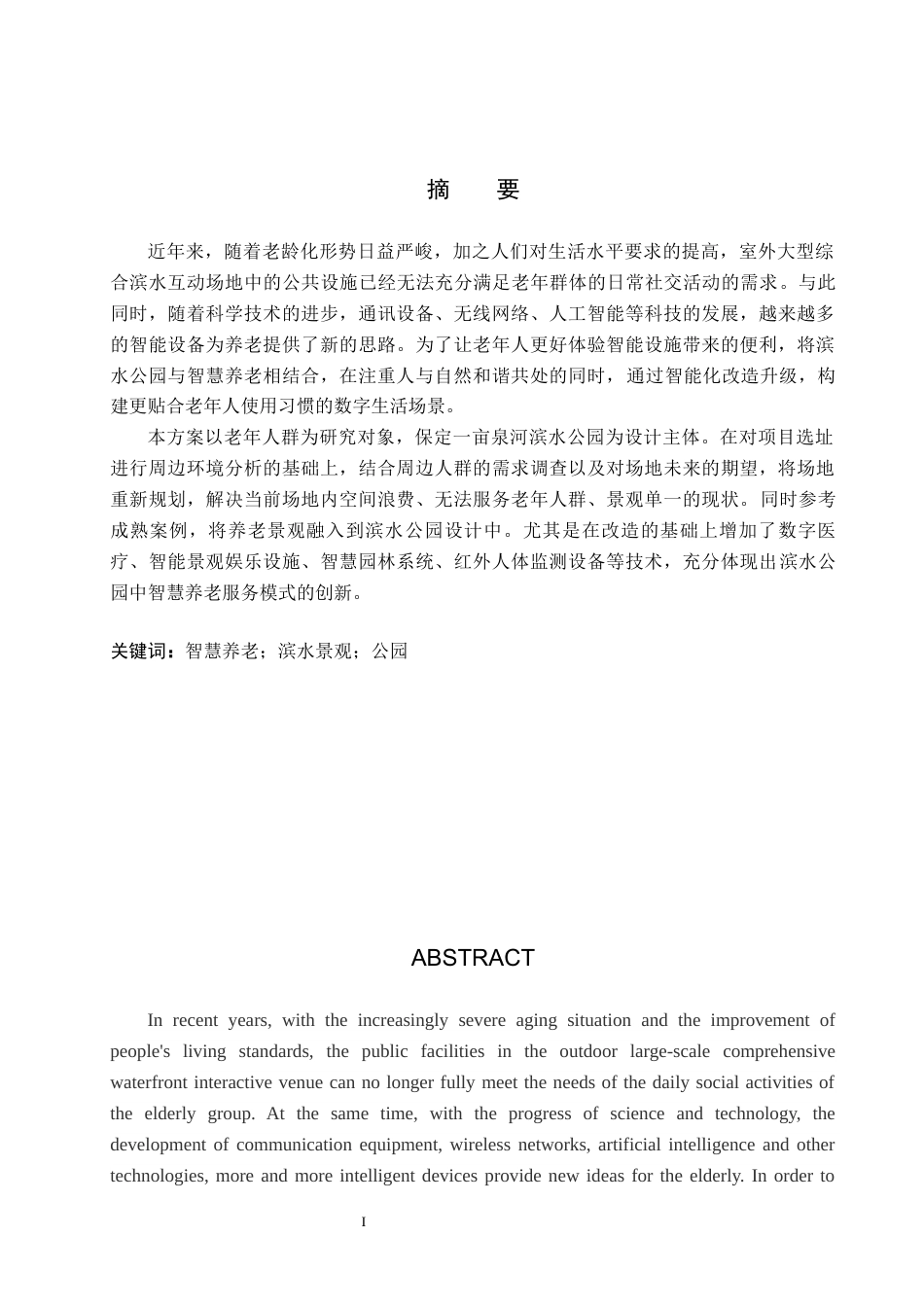 25年WP本科环境设计景观-智慧养老模式下保定-亩泉河滨水景观设计定稿 过AI率-约12955字符.docx_第1页