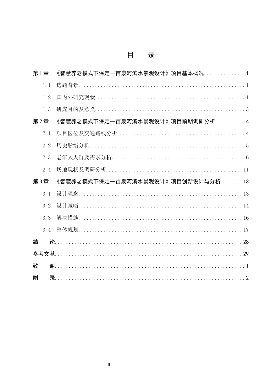 25年WP本科环境设计景观-智慧养老模式下保定-亩泉河滨水景观设计定稿 过AI率-约12955字符.docx_第3页