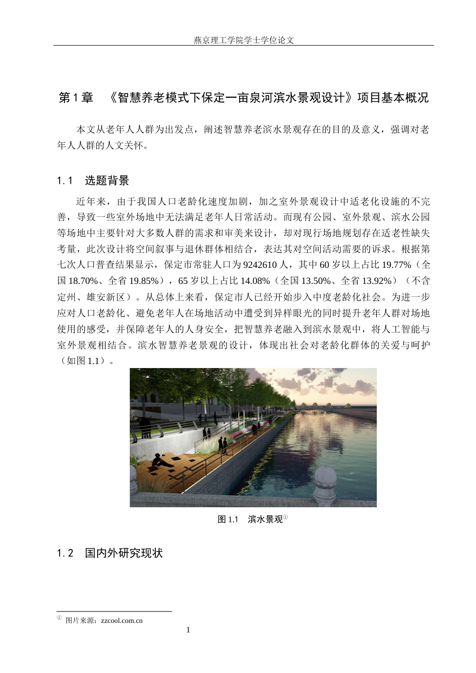 25年WP本科环境设计景观-智慧养老模式下保定-亩泉河滨水景观设计定稿 过AI率-约12955字符.docx_第4页