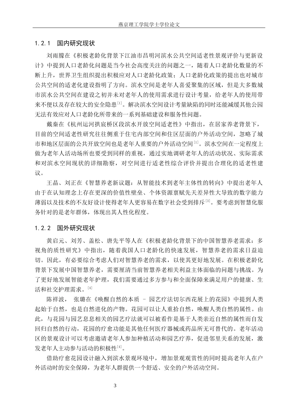 25年WP本科环境设计景观-智慧养老模式下保定-亩泉河滨水景观设计定稿 过AI率-约12955字符.docx_第6页