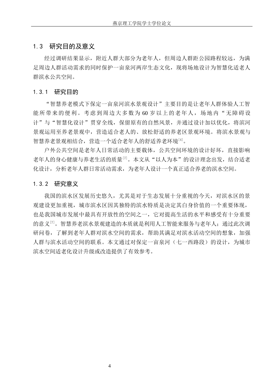 25年WP本科环境设计景观-智慧养老模式下保定-亩泉河滨水景观设计定稿 过AI率-约12955字符.docx_第7页