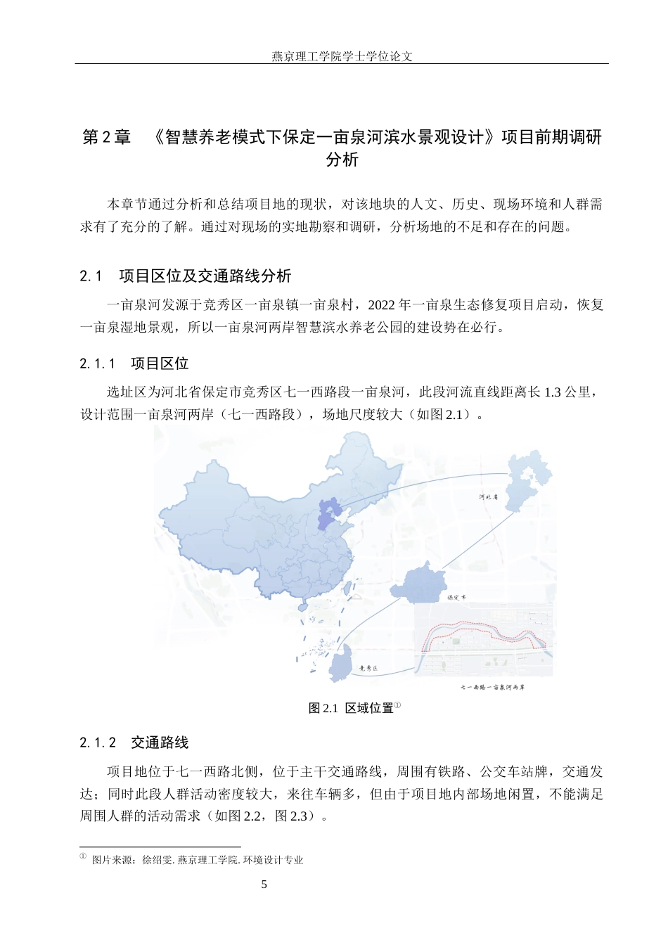 25年WP本科环境设计景观-智慧养老模式下保定-亩泉河滨水景观设计定稿 过AI率-约12955字符.docx_第8页