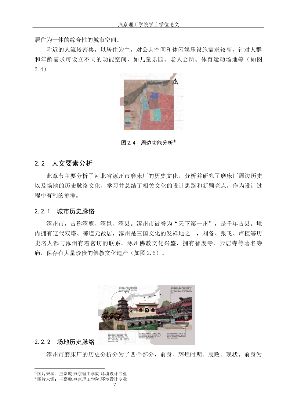 25年WP本科环境设计景观-涿州市磨床厂景观更新设计定稿 过AI率-约11556字符.docx_第10页