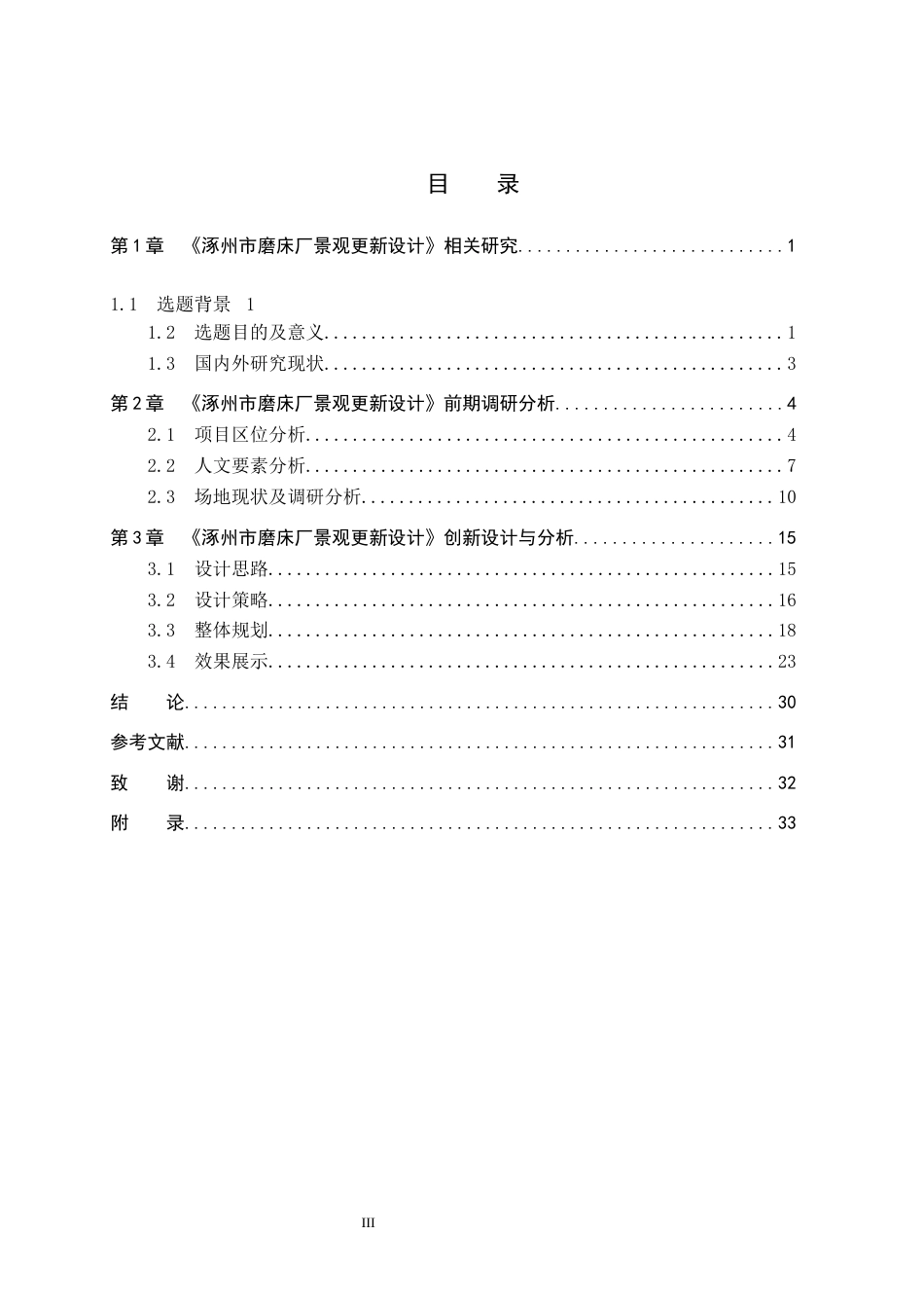 25年WP本科环境设计景观-涿州市磨床厂景观更新设计定稿 过AI率-约11556字符.docx_第3页