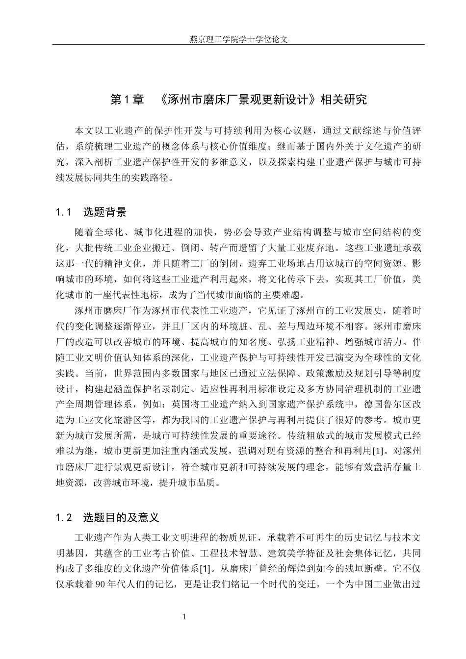 25年WP本科环境设计景观-涿州市磨床厂景观更新设计定稿 过AI率-约11556字符.docx_第4页