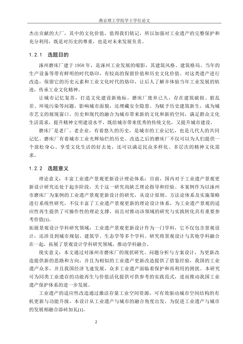 25年WP本科环境设计景观-涿州市磨床厂景观更新设计定稿 过AI率-约11556字符.docx_第5页