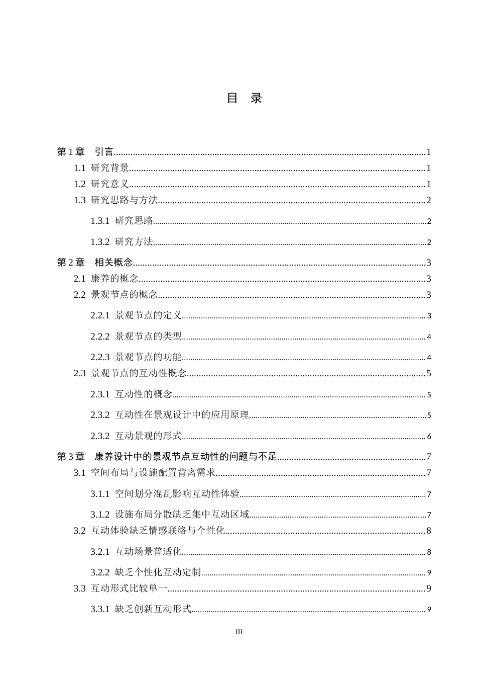 25年WP本科环境设计-康养设计中的景观节点互动性研究-论文定稿 过AI率-约17734字符.docx_第3页