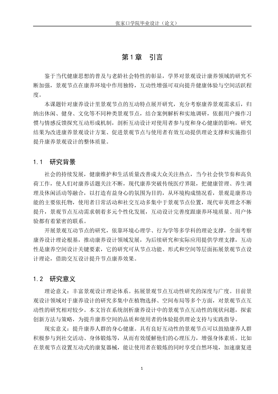 25年WP本科环境设计-康养设计中的景观节点互动性研究-论文定稿 过AI率-约17734字符.docx_第6页