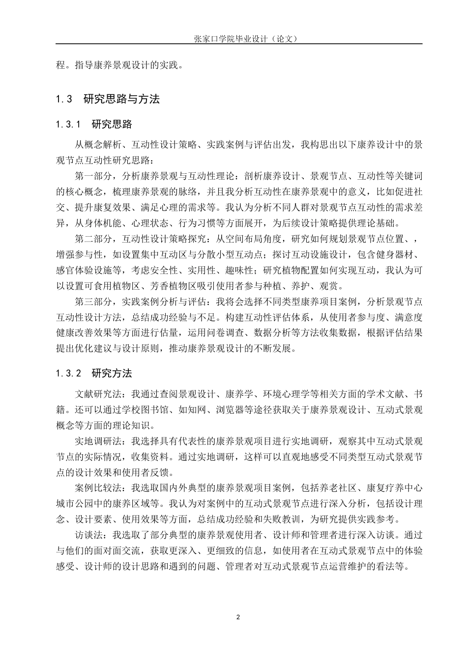 25年WP本科环境设计-康养设计中的景观节点互动性研究-论文定稿 过AI率-约17734字符.docx_第7页