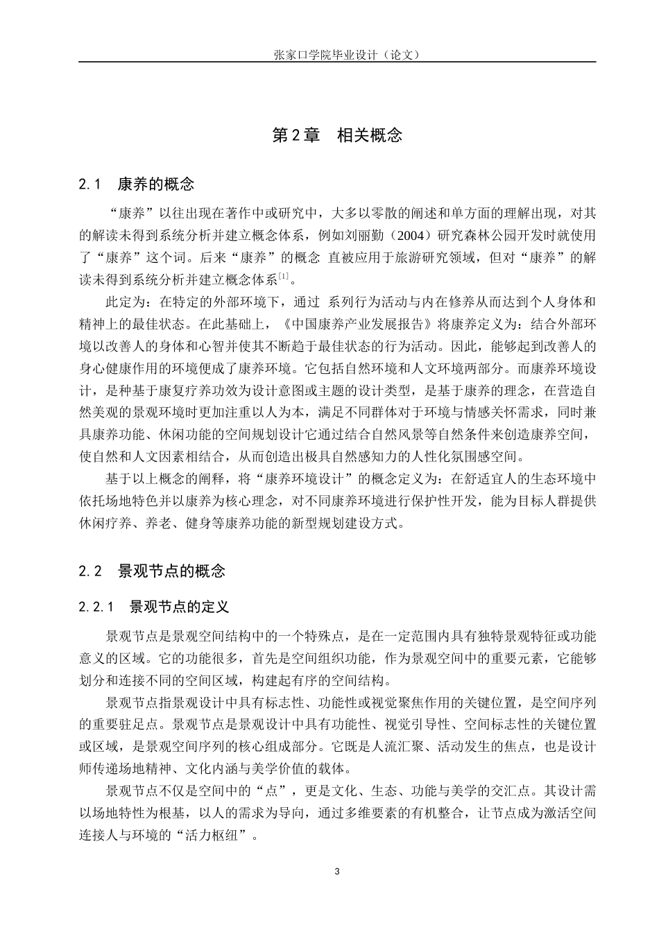 25年WP本科环境设计-康养设计中的景观节点互动性研究-论文定稿 过AI率-约17734字符.docx_第8页