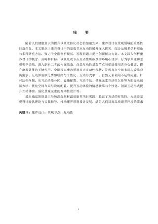 25年WP本科环境设计-康养设计中的景观节点互动性研究-论文定稿 过AI率-约17734字符.docx