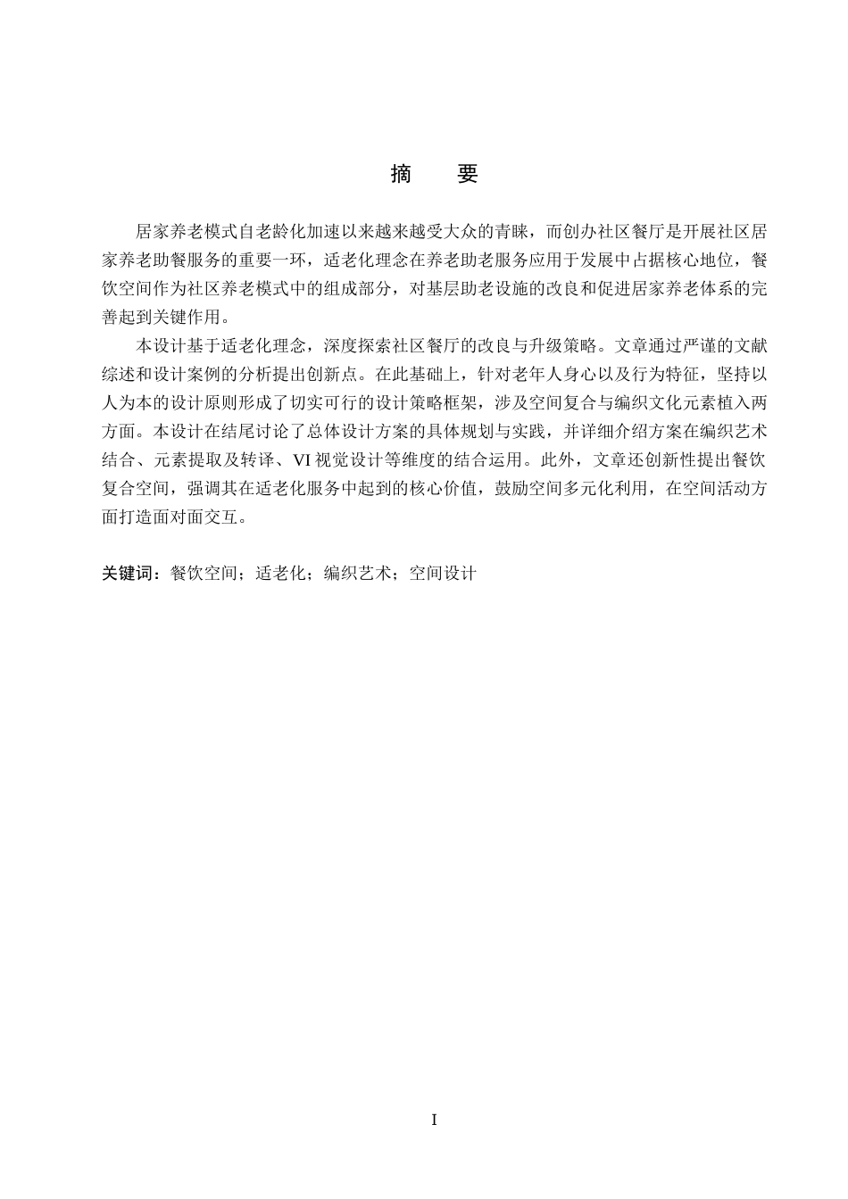 25年WP本科环境设计-麦色藤编-基于适老化的社区餐厅空间设计定稿 过AI率-约10826字符.docx_第1页