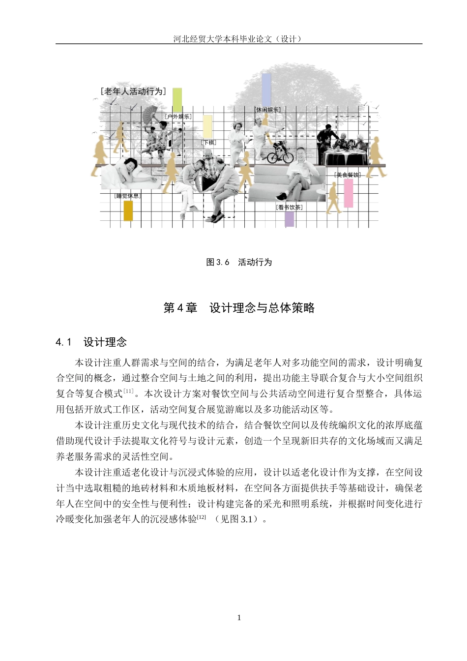 25年WP本科环境设计-麦色藤编-基于适老化的社区餐厅空间设计定稿 过AI率-约10826字符.docx_第10页