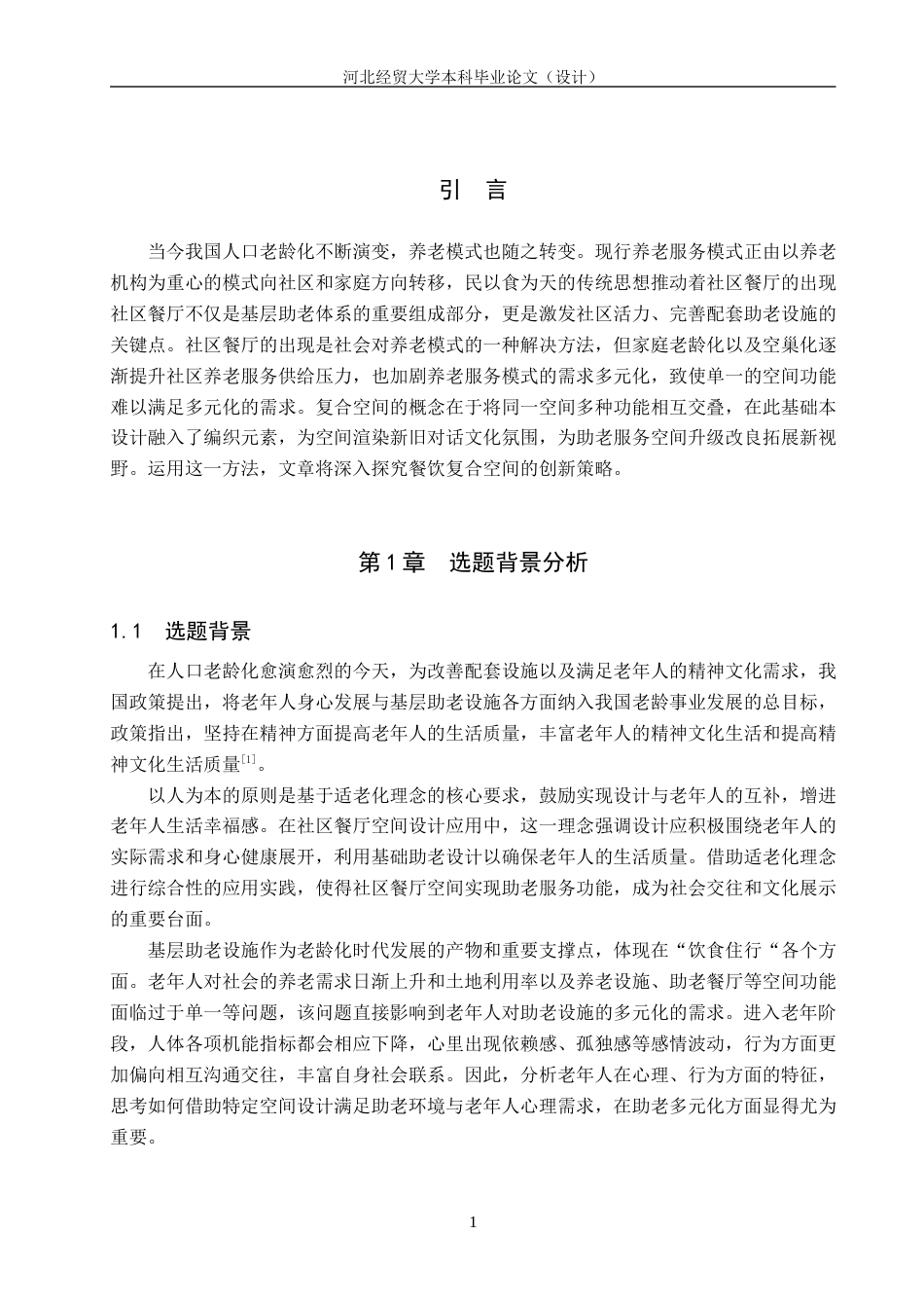 25年WP本科环境设计-麦色藤编-基于适老化的社区餐厅空间设计定稿 过AI率-约10826字符.docx_第5页