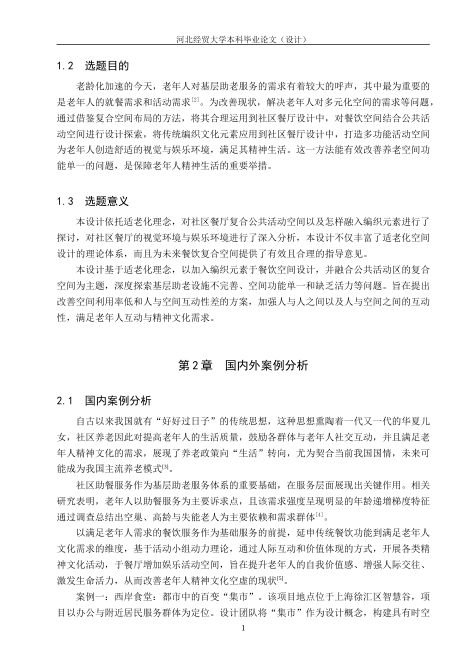 25年WP本科环境设计-麦色藤编-基于适老化的社区餐厅空间设计定稿 过AI率-约10826字符.docx_第6页