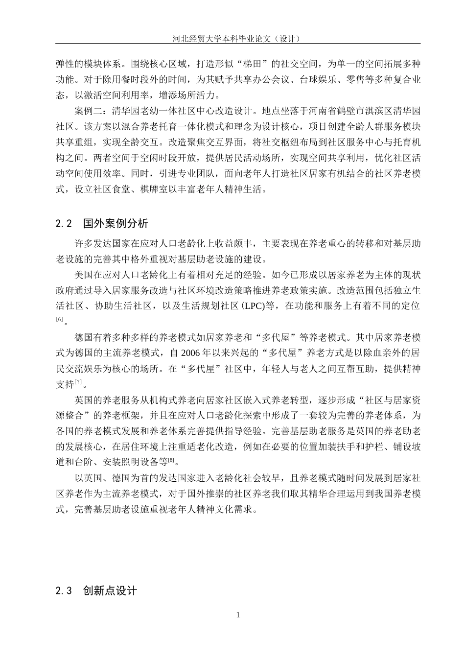 25年WP本科环境设计-麦色藤编-基于适老化的社区餐厅空间设计定稿 过AI率-约10826字符.docx_第7页