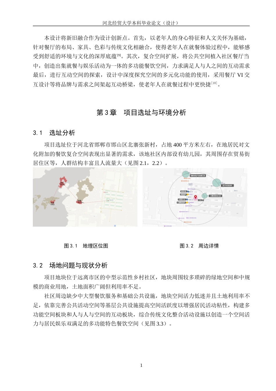 25年WP本科环境设计-麦色藤编-基于适老化的社区餐厅空间设计定稿 过AI率-约10826字符.docx_第8页