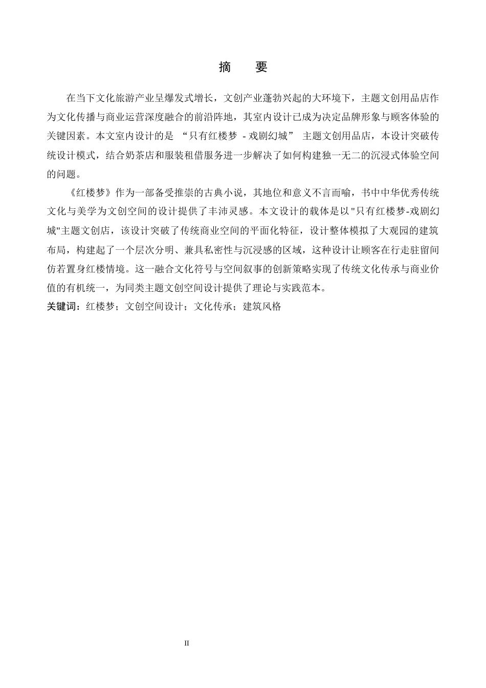 25年WP本科环境设计室内-“只有红楼梦”主题的文创用品店室内设计定稿 过AI率-约12858字符.docx_第1页