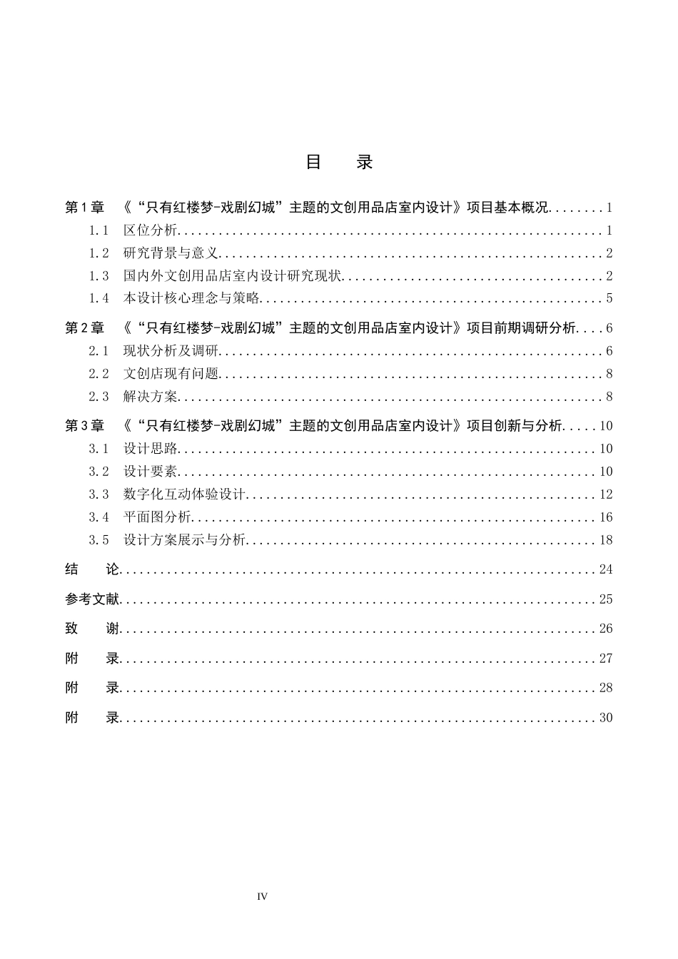 25年WP本科环境设计室内-“只有红楼梦”主题的文创用品店室内设计定稿 过AI率-约12858字符.docx_第3页