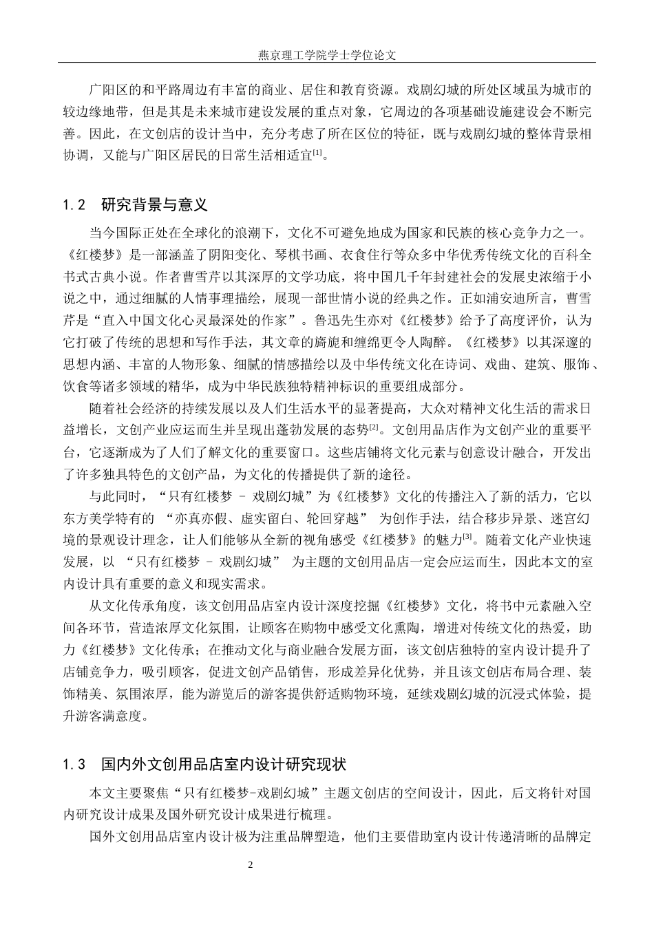 25年WP本科环境设计室内-“只有红楼梦”主题的文创用品店室内设计定稿 过AI率-约12858字符.docx_第5页