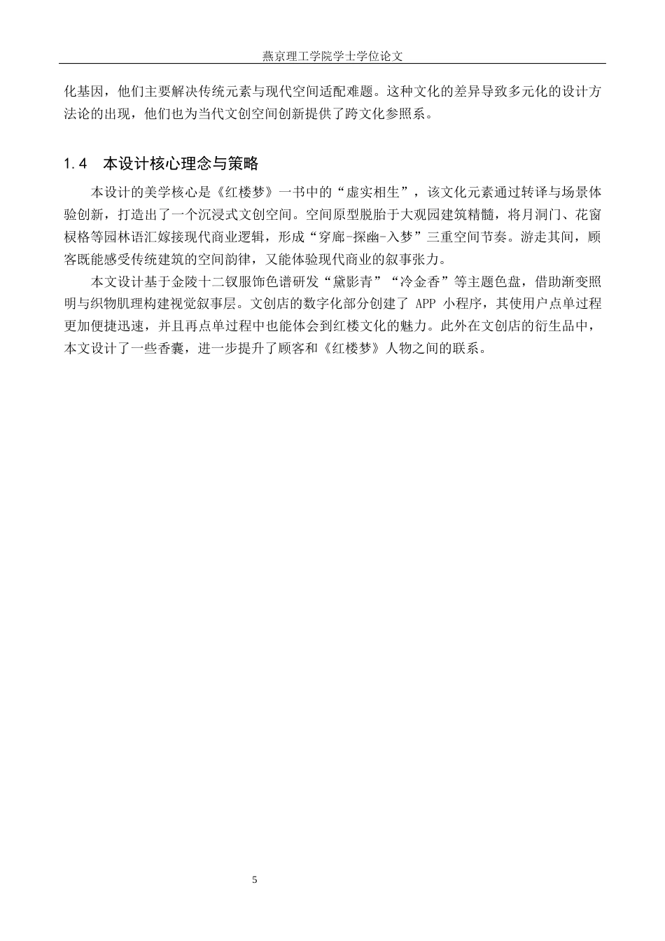 25年WP本科环境设计室内-“只有红楼梦”主题的文创用品店室内设计定稿 过AI率-约12858字符.docx_第8页