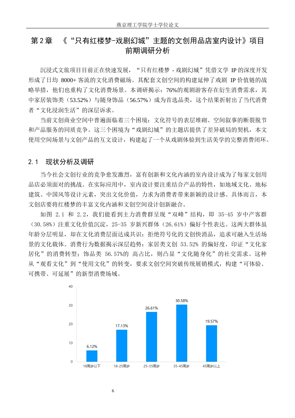 25年WP本科环境设计室内-“只有红楼梦”主题的文创用品店室内设计定稿 过AI率-约12858字符.docx_第9页