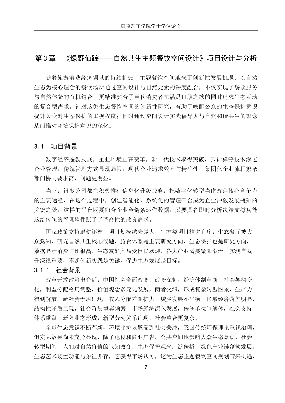 25年WP本科环境设计室内-绿野仙踪-自然共生主题餐饮空间设计定稿 过AI率-约14886字符.doc_第10页