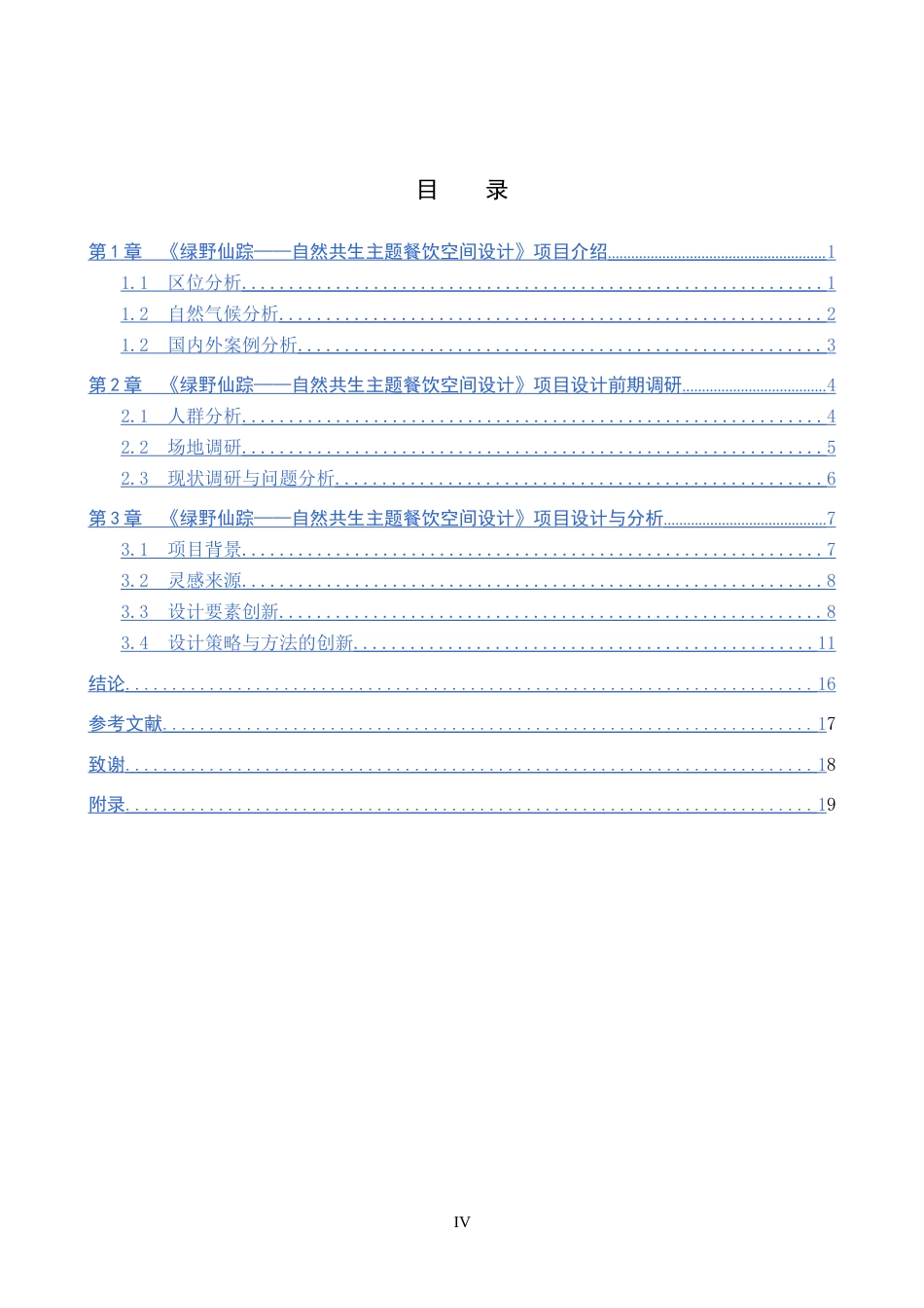 25年WP本科环境设计室内-绿野仙踪-自然共生主题餐饮空间设计定稿 过AI率-约14886字符.doc_第3页