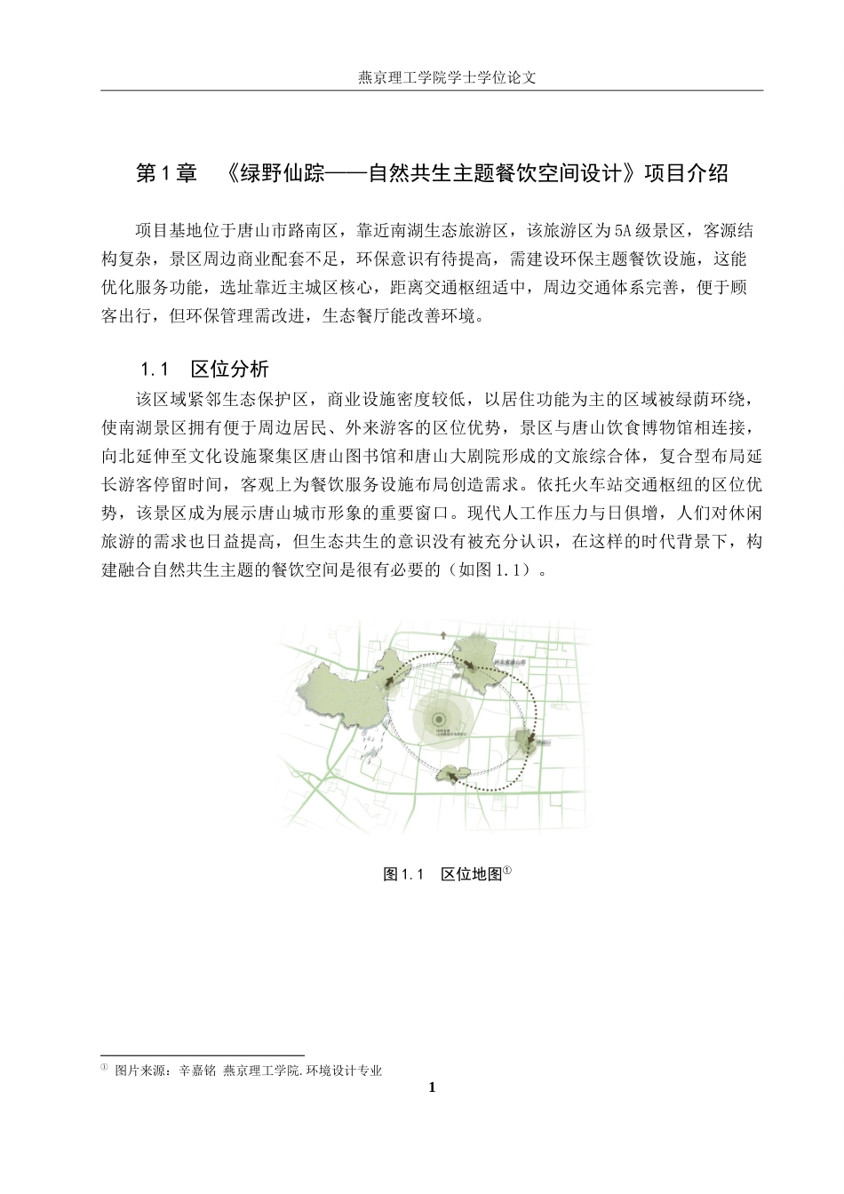 25年WP本科环境设计室内-绿野仙踪-自然共生主题餐饮空间设计定稿 过AI率-约14886字符.doc_第4页