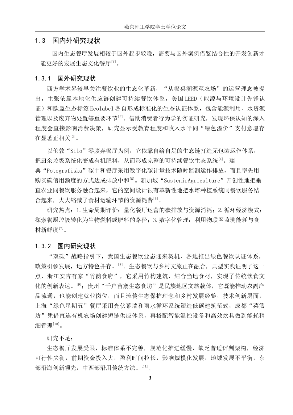 25年WP本科环境设计室内-绿野仙踪-自然共生主题餐饮空间设计定稿 过AI率-约14886字符.doc_第6页