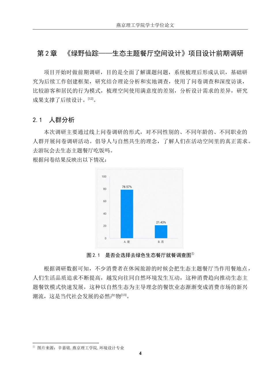 25年WP本科环境设计室内-绿野仙踪-自然共生主题餐饮空间设计定稿 过AI率-约14886字符.doc_第7页