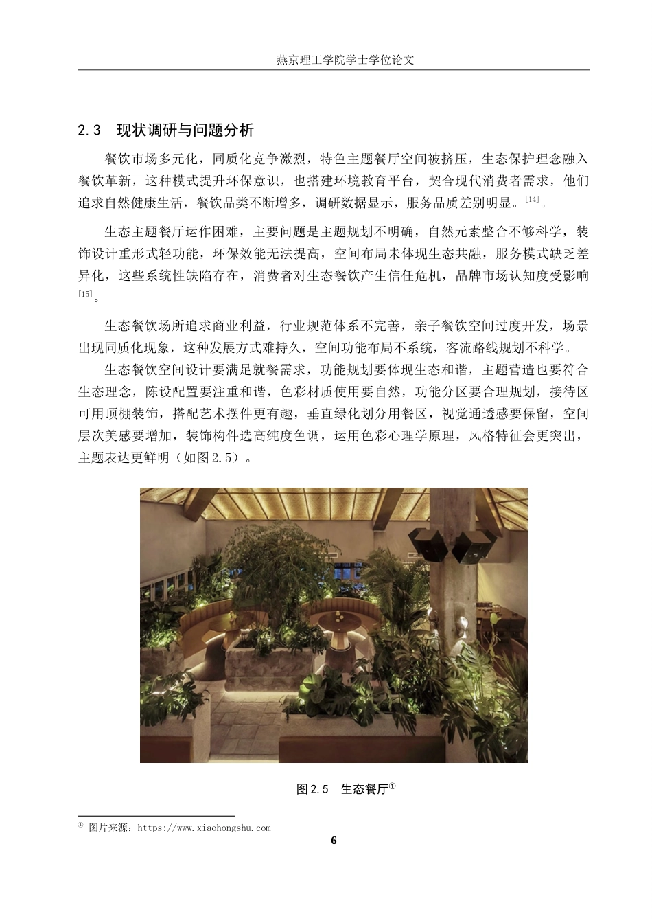 25年WP本科环境设计室内-绿野仙踪-自然共生主题餐饮空间设计定稿 过AI率-约14886字符.doc_第9页