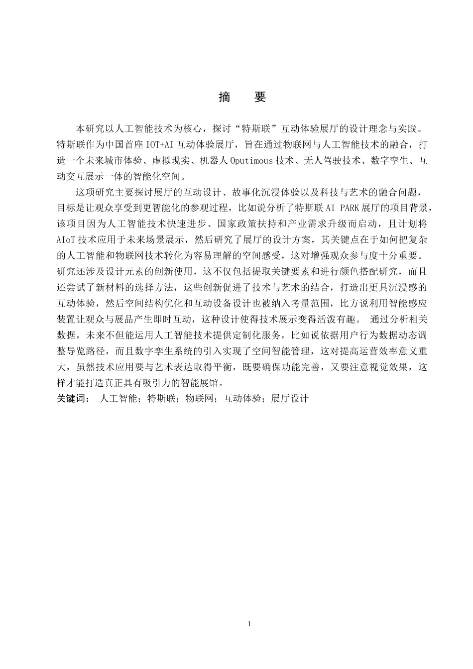 25年WP本科环境设计室内-人工智能视角下“特斯联”互动体验展厅设计定稿 过AI率-约11727字符.doc_第1页