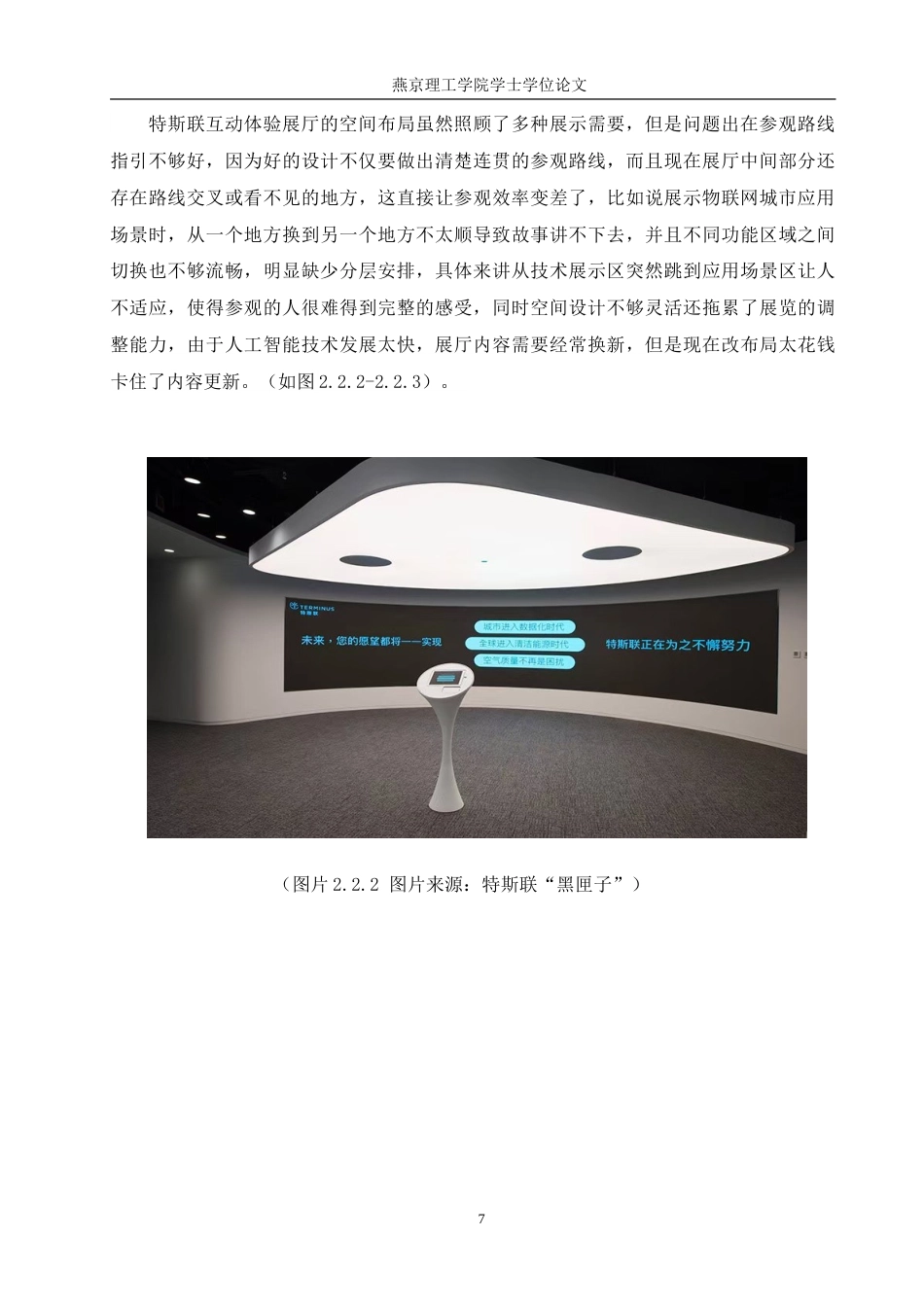 25年WP本科环境设计室内-人工智能视角下“特斯联”互动体验展厅设计定稿 过AI率-约11727字符.doc_第10页