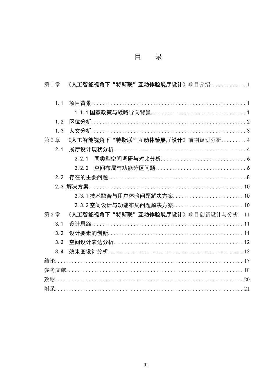 25年WP本科环境设计室内-人工智能视角下“特斯联”互动体验展厅设计定稿 过AI率-约11727字符.doc_第3页