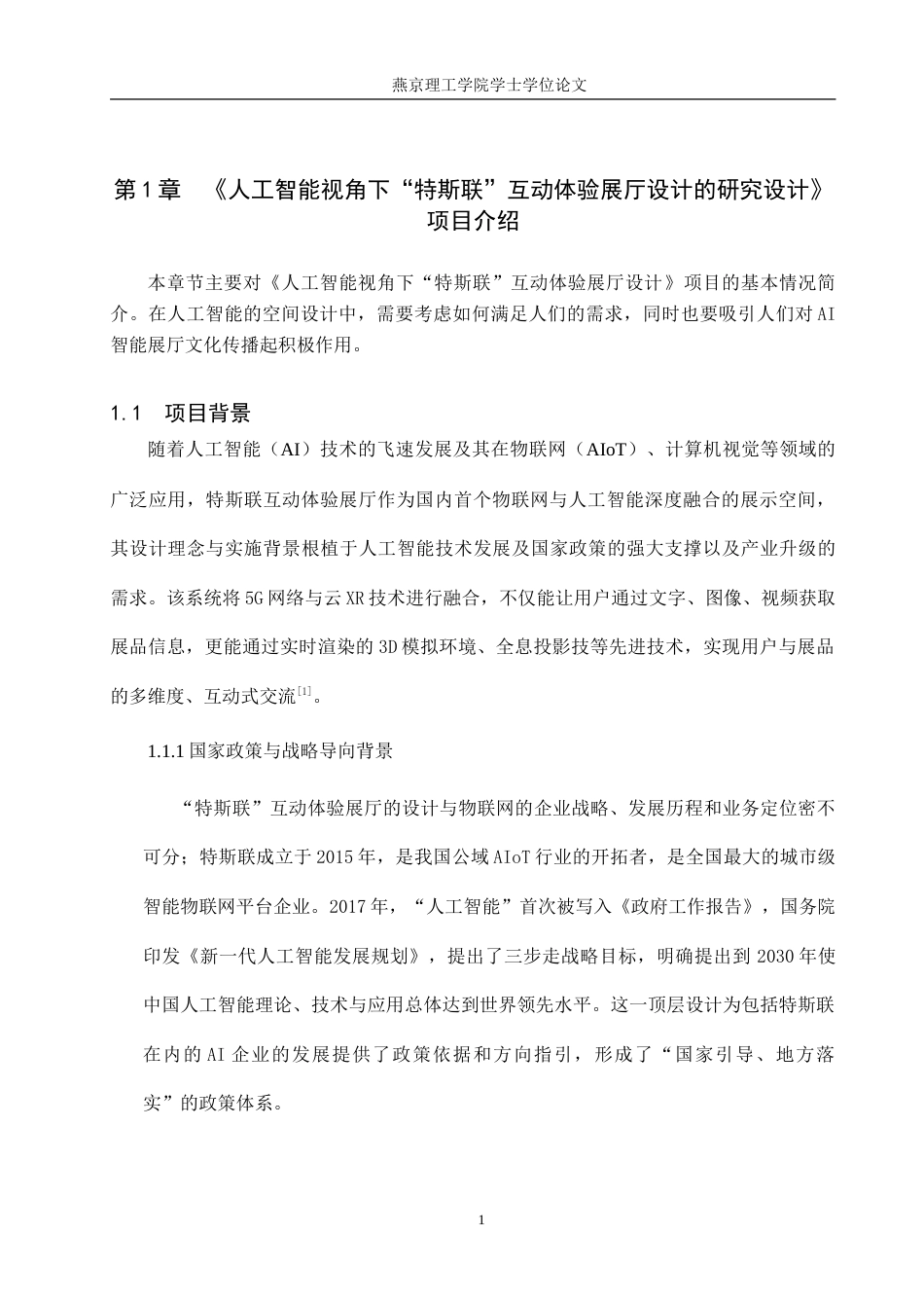 25年WP本科环境设计室内-人工智能视角下“特斯联”互动体验展厅设计定稿 过AI率-约11727字符.doc_第4页