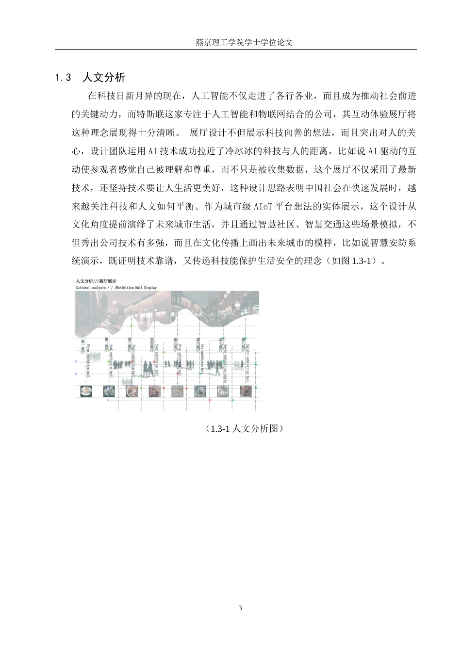 25年WP本科环境设计室内-人工智能视角下“特斯联”互动体验展厅设计定稿 过AI率-约11727字符.doc_第6页