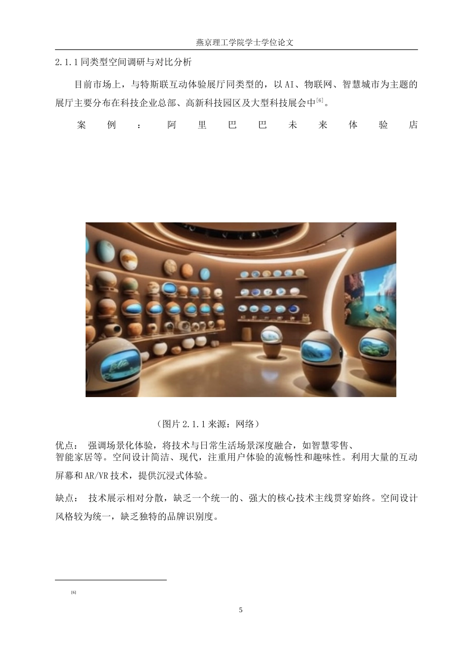 25年WP本科环境设计室内-人工智能视角下“特斯联”互动体验展厅设计定稿 过AI率-约11727字符.doc_第8页