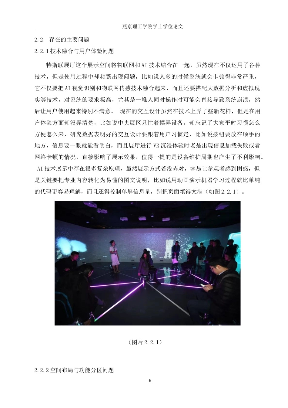 25年WP本科环境设计室内-人工智能视角下“特斯联”互动体验展厅设计定稿 过AI率-约11727字符.doc_第9页