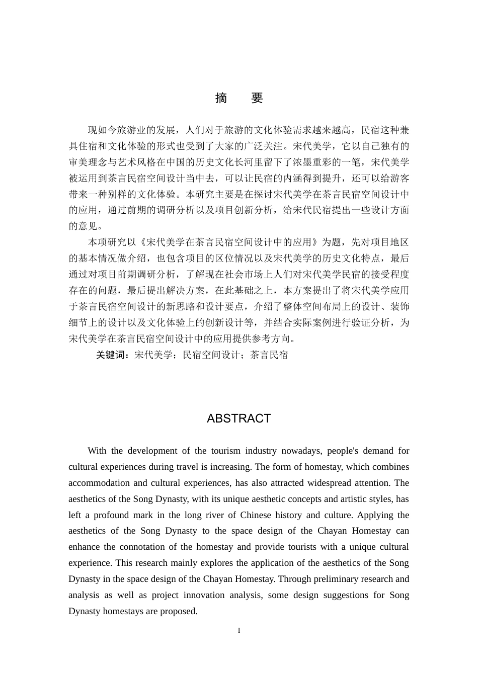 25年WP本科环境设计室内-宋代美学在茶言民宿空间设计中的应用定稿 过AI率-约13693字符.doc_第1页