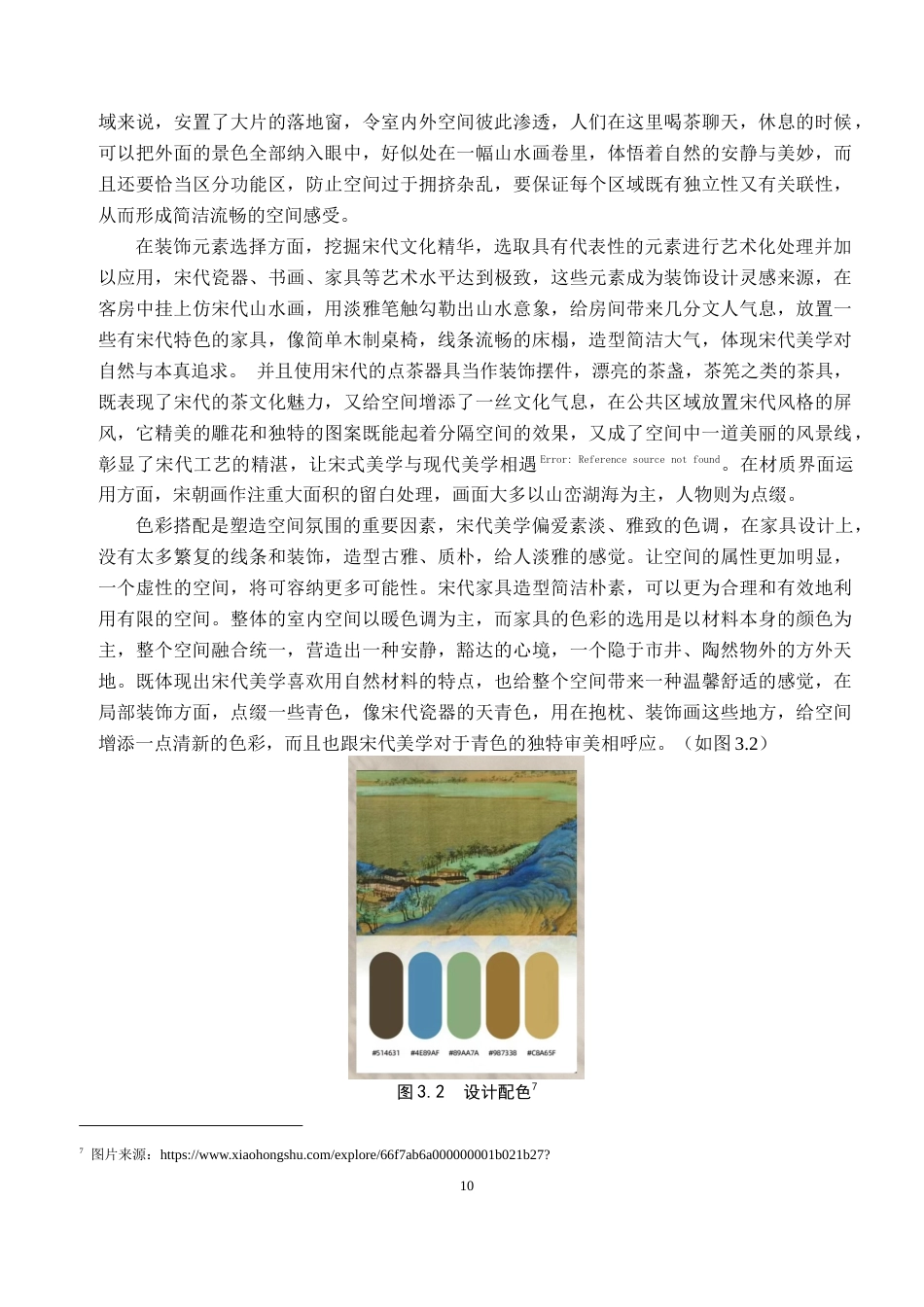 25年WP本科环境设计室内-宋代美学在茶言民宿空间设计中的应用定稿 过AI率-约13693字符.doc_第10页