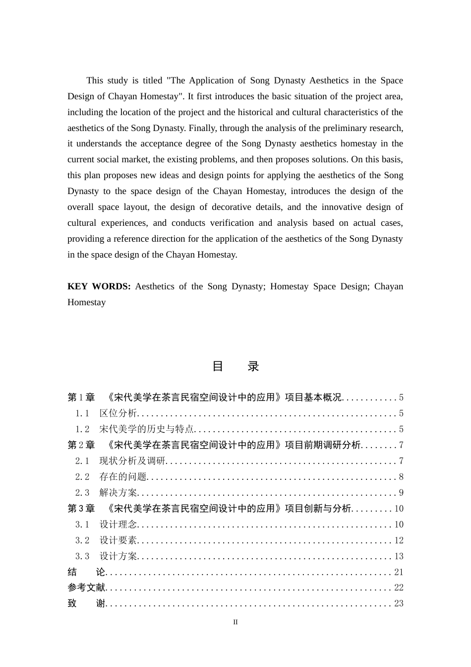 25年WP本科环境设计室内-宋代美学在茶言民宿空间设计中的应用定稿 过AI率-约13693字符.doc_第2页