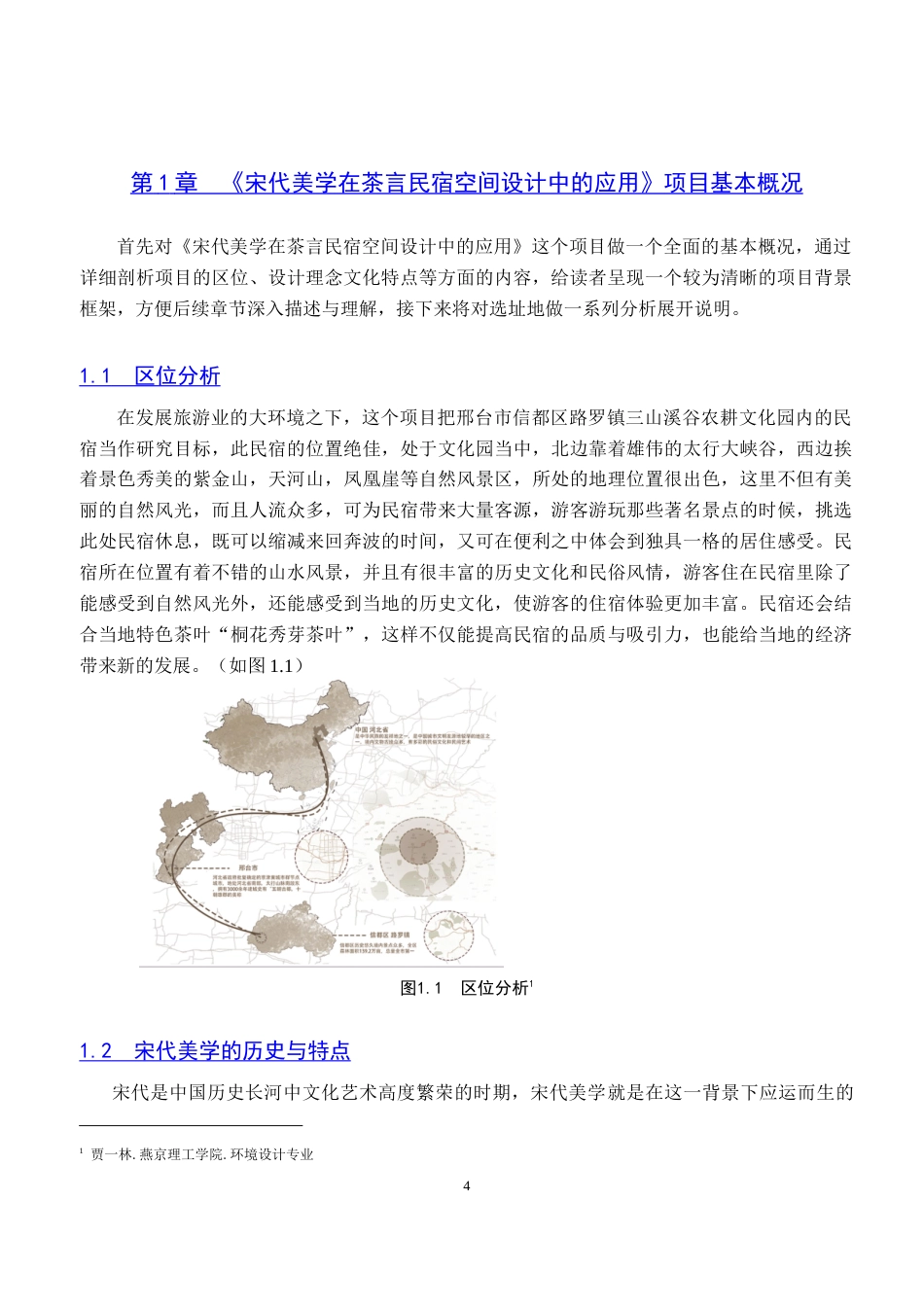 25年WP本科环境设计室内-宋代美学在茶言民宿空间设计中的应用定稿 过AI率-约13693字符.doc_第4页