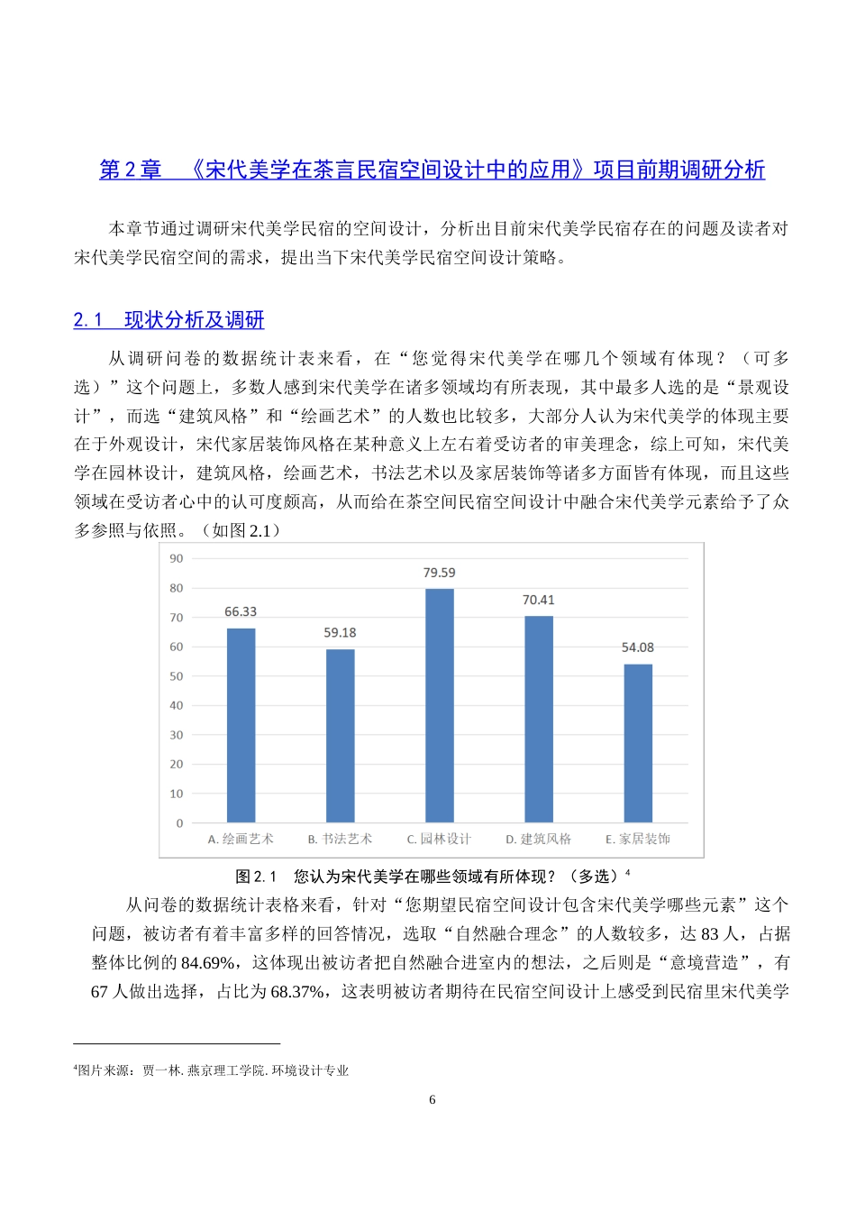 25年WP本科环境设计室内-宋代美学在茶言民宿空间设计中的应用定稿 过AI率-约13693字符.doc_第6页