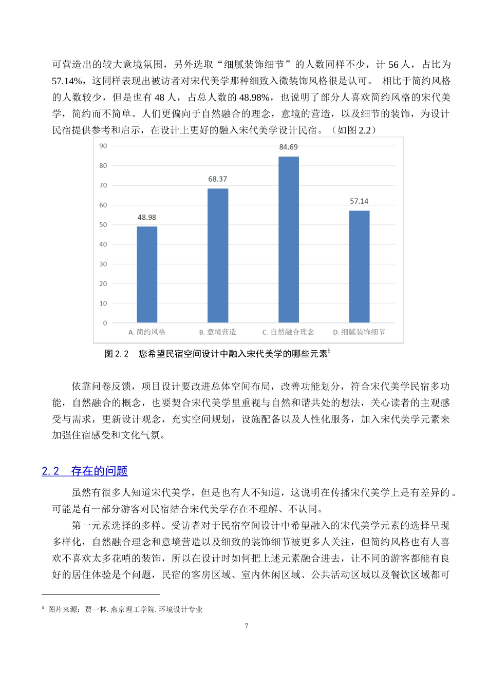 25年WP本科环境设计室内-宋代美学在茶言民宿空间设计中的应用定稿 过AI率-约13693字符.doc_第7页