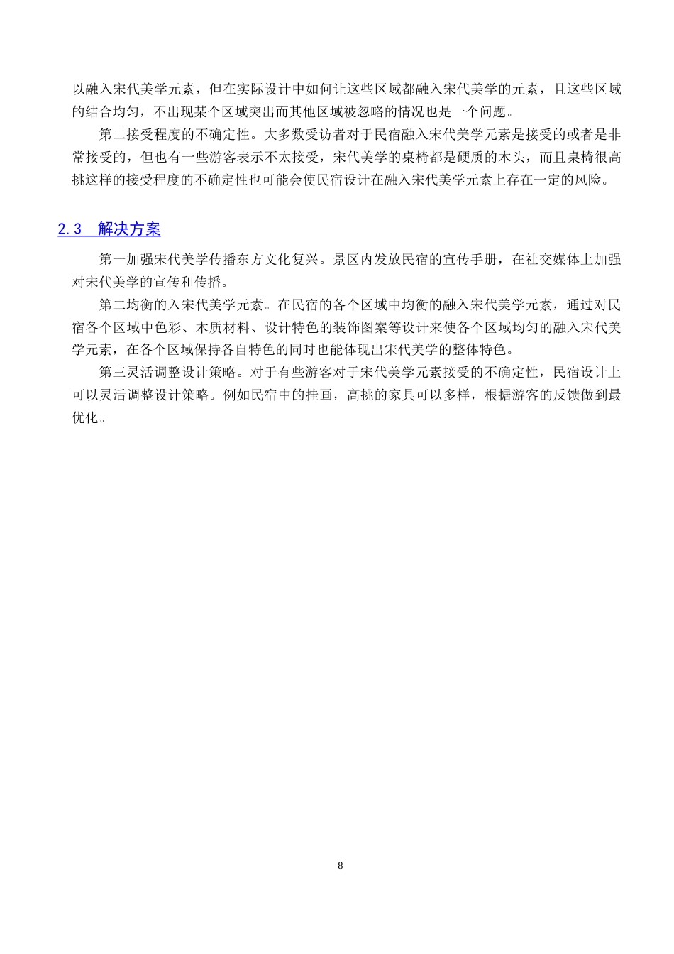 25年WP本科环境设计室内-宋代美学在茶言民宿空间设计中的应用定稿 过AI率-约13693字符.doc_第8页